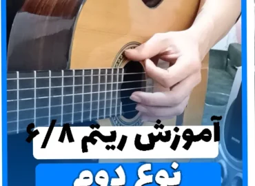 آموزش ریتم شیش و هشت شاد نوع دوم 6/8 شاد