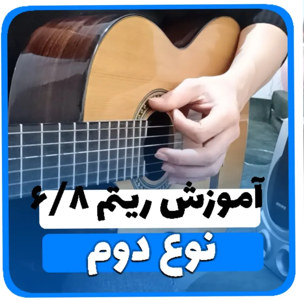 آموزش ریتم شیش و هشت شاد نوع دوم 6/8 شاد