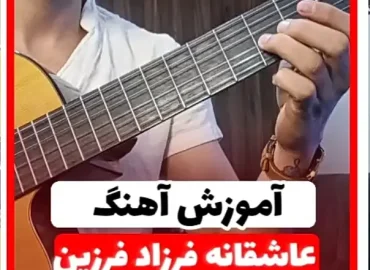 آموزش آهنگ عاشقانه فرزاد فرزین + ریتم و آکوردها
