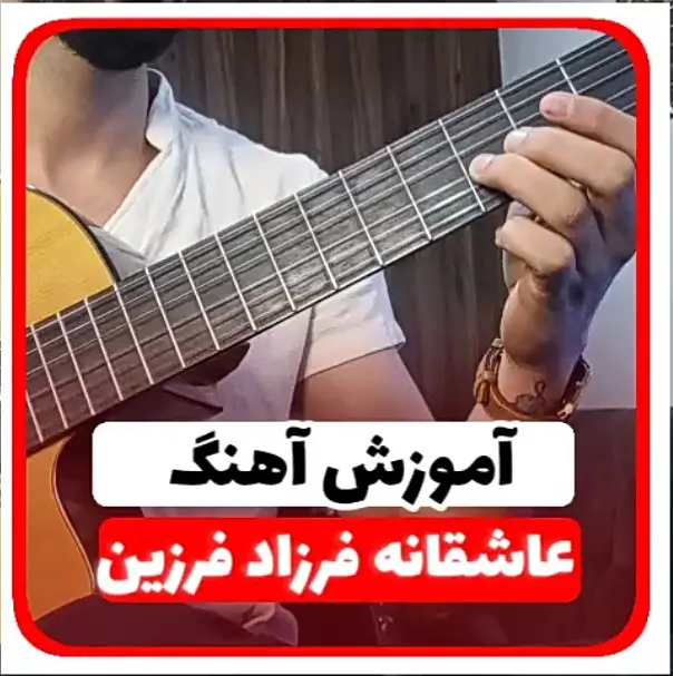 آموزش آهنگ عاشقانه فرزاد فرزین + ریتم و آکوردها