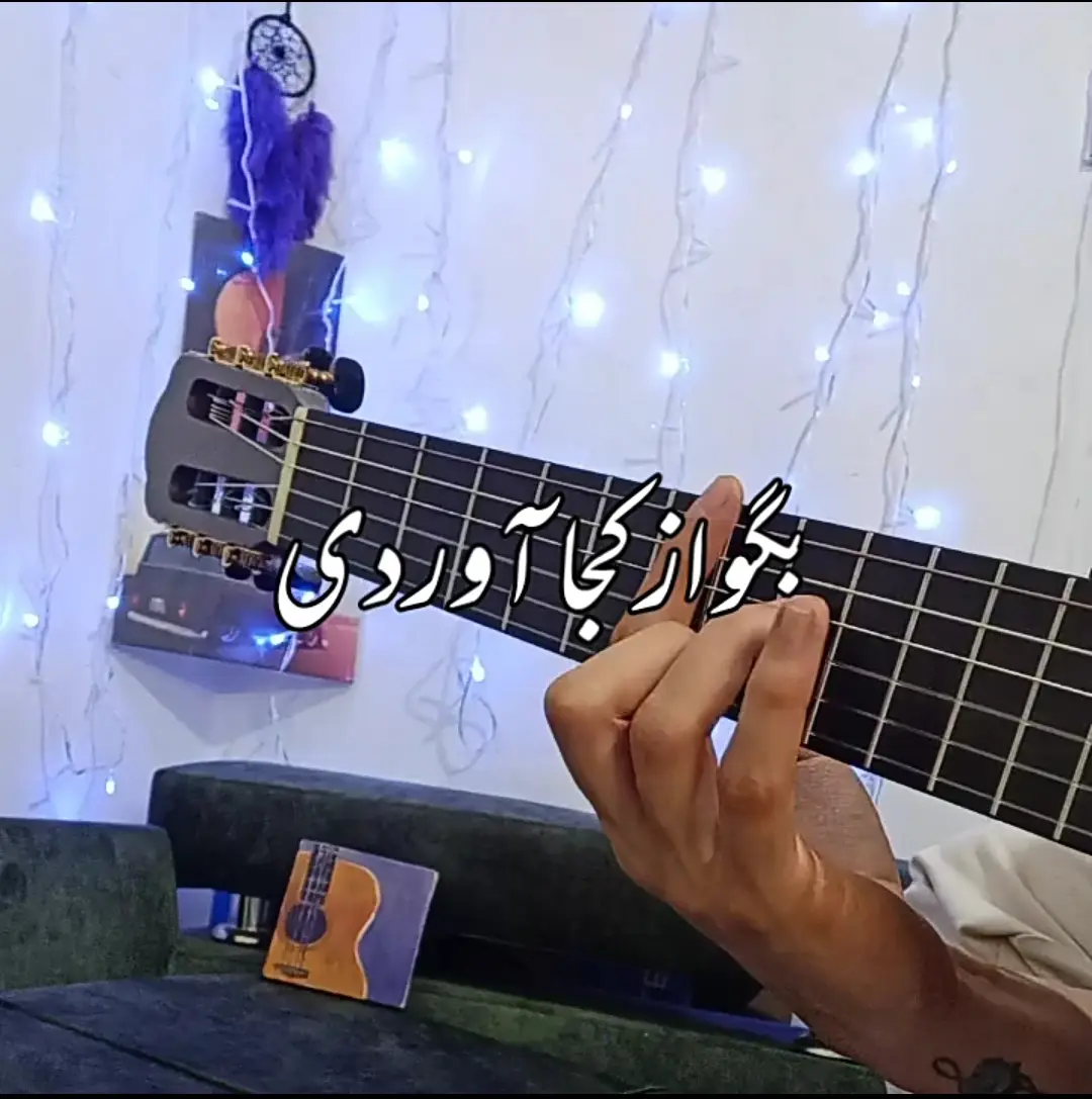آموزش آهنگ بگو از کجا آوردی شادمهر عقیلی | وای که جای دل تو سینه ت با آکورد ها و ریتم