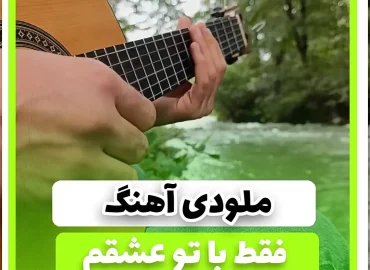 آموزش ملودی آهنگ فقط با تو عشقم شادمهر عقیلی | تبلچر و بک ترک