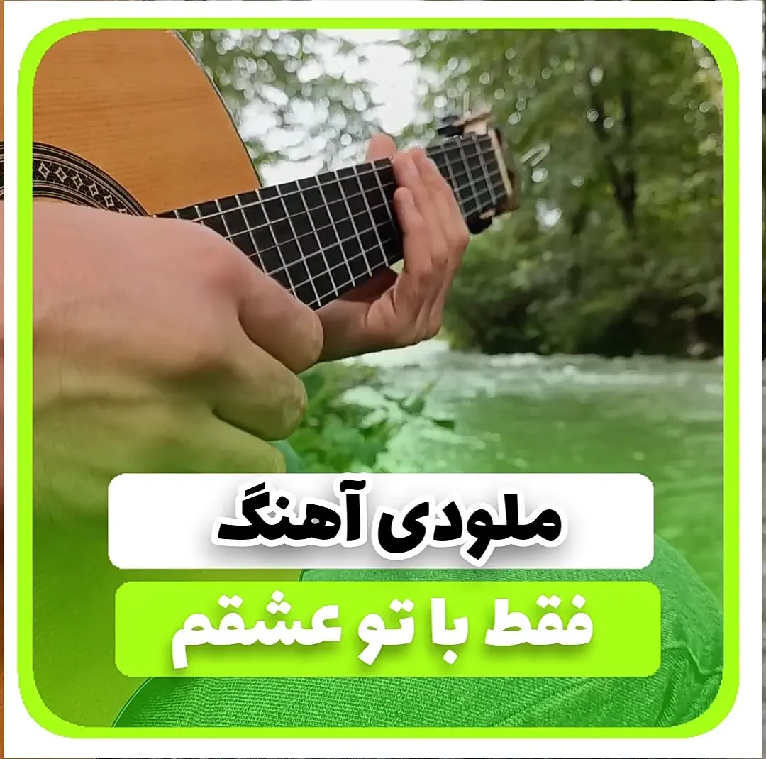 آموزش ملودی آهنگ فقط با تو عشقم شادمهر عقیلی | تبلچر و بک ترک