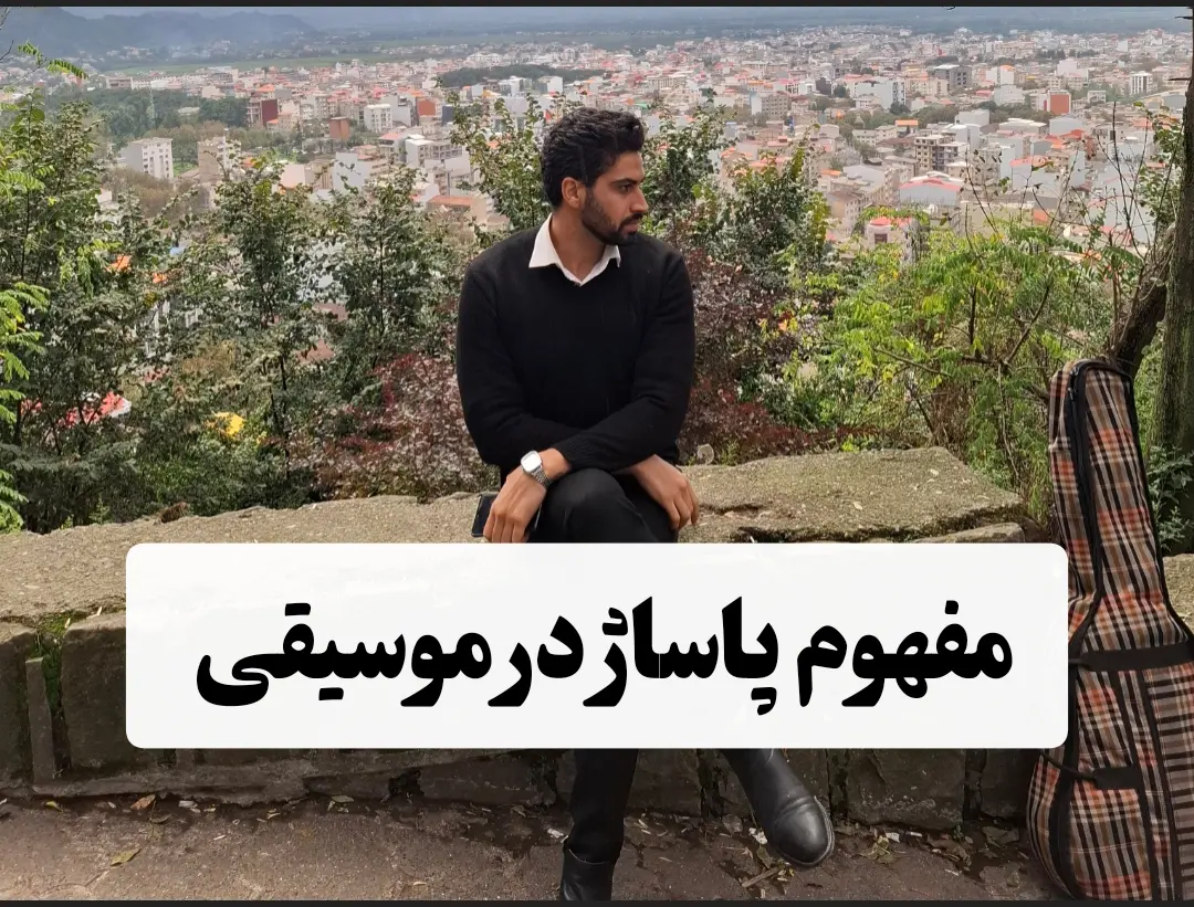 مفهوم پاساژ در موسیقی یا پاساژ زدن یعنی چی ؟