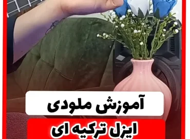 آموزش ملودی آهنگ ایزل ترکیه ای + تبلچر آهنگ کلاسیک | ezel