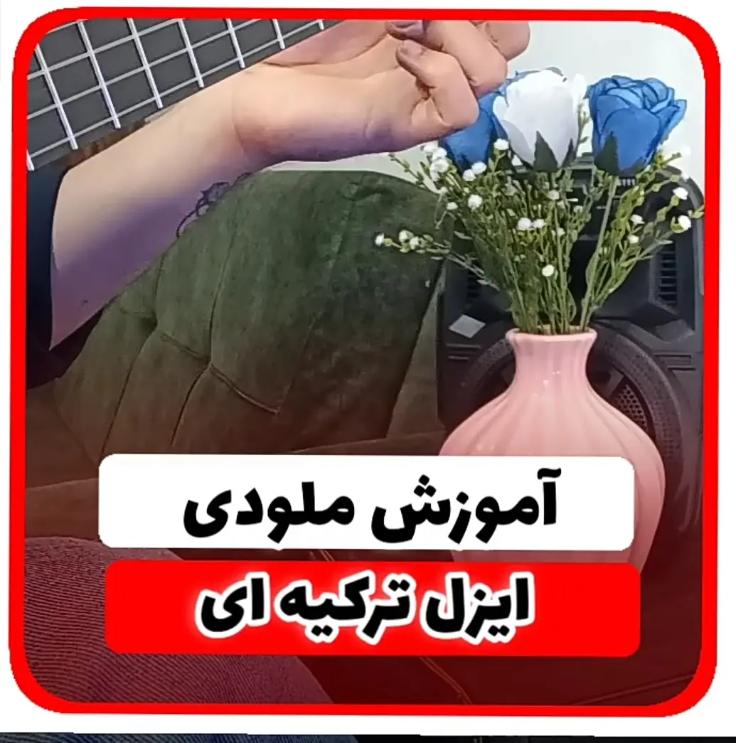 آموزش ملودی آهنگ ایزل ترکیه ای + تبلچر آهنگ کلاسیک | ezel
