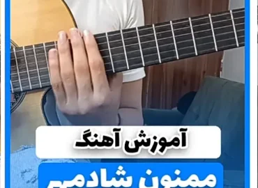 آموزش آهنگ ممنون شادمهر | آموزش ریتم و آکورد ها