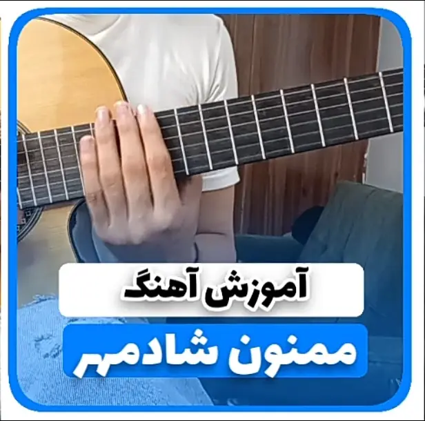 آموزش آهنگ ممنون شادمهر | آموزش ریتم و آکورد ها