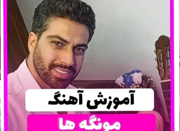 آموزش آهنگ مونگه ها هیدو هدایتی | آموزش ریتم و آکورد ها