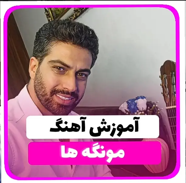 آموزش آهنگ مونگه ها هیدو هدایتی | آموزش ریتم و آکورد ها
