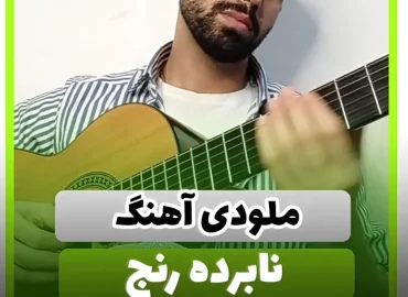 آموزش ملودی آهنگ نابرده رنج احسان خواجه امیری + تبلچر
