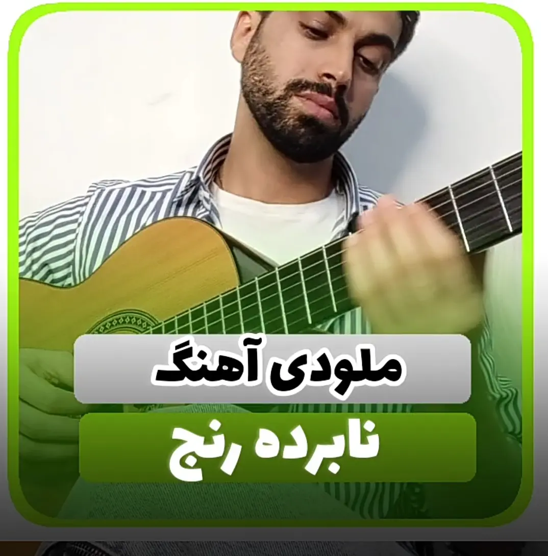 آموزش ملودی آهنگ نابرده رنج احسان خواجه امیری + تبلچر