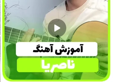 آموزش آهنگ ناصریا ناصر عبدالهی + ریتم و آکورد ها
