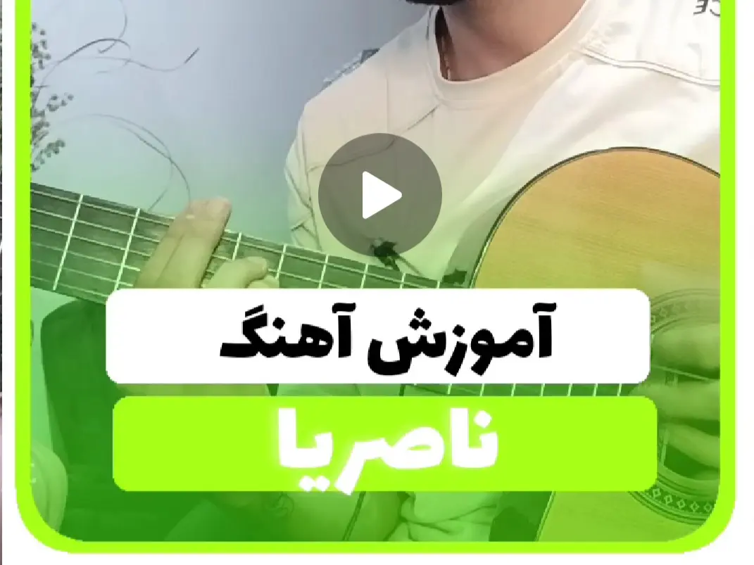 آموزش آهنگ ناصریا ناصر عبدالهی + ریتم و آکورد ها