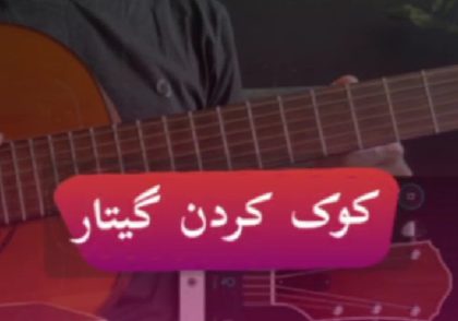 آموزش کوک کردن گیتار | کوک گیتار
