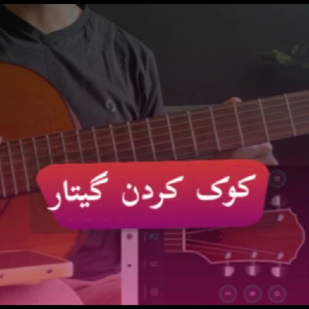 آموزش کوک کردن گیتار | کوک گیتار
