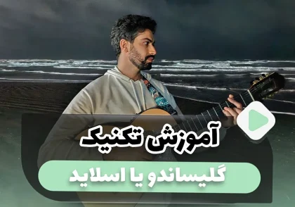آموزش تکنیک گلیساندو glissando اسلاید