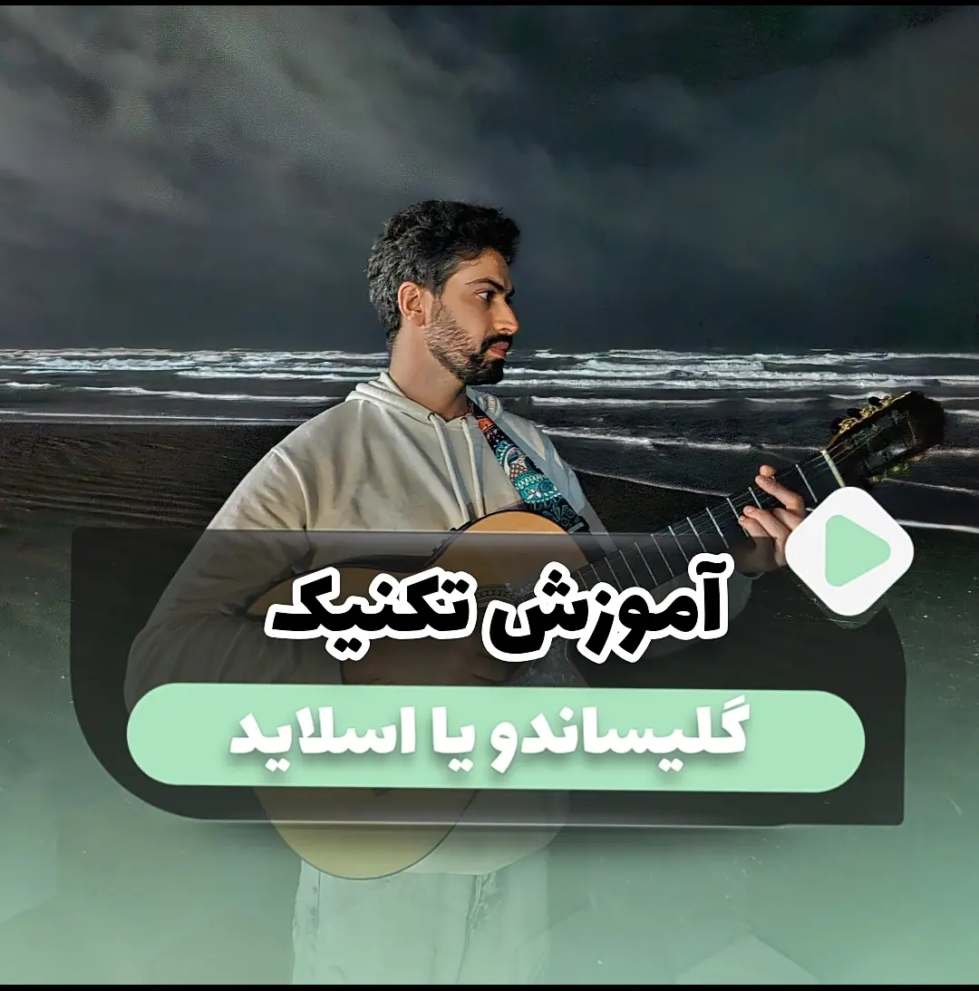 آموزش تکنیک گلیساندو glissando اسلاید