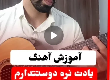 آموزش آهنگ یادت نره دوستت دارم منصور | آموزش آکورد ها و ریتم و خوندن