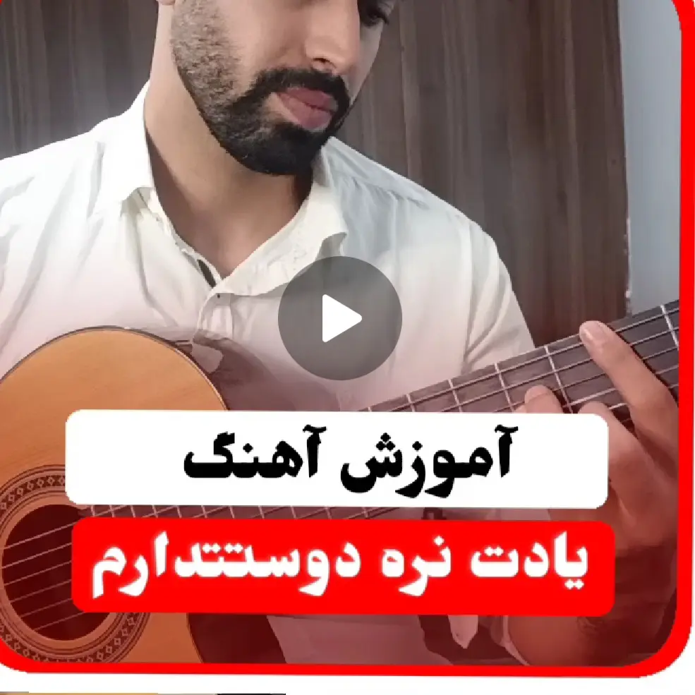 آموزش آهنگ یادت نره دوستت دارم منصور | آموزش آکورد ها و ریتم و خوندن