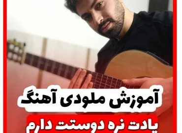 آموزش ملودی آهنگ یادت نره دوستت دارم | قرارمون یادت نره منصور