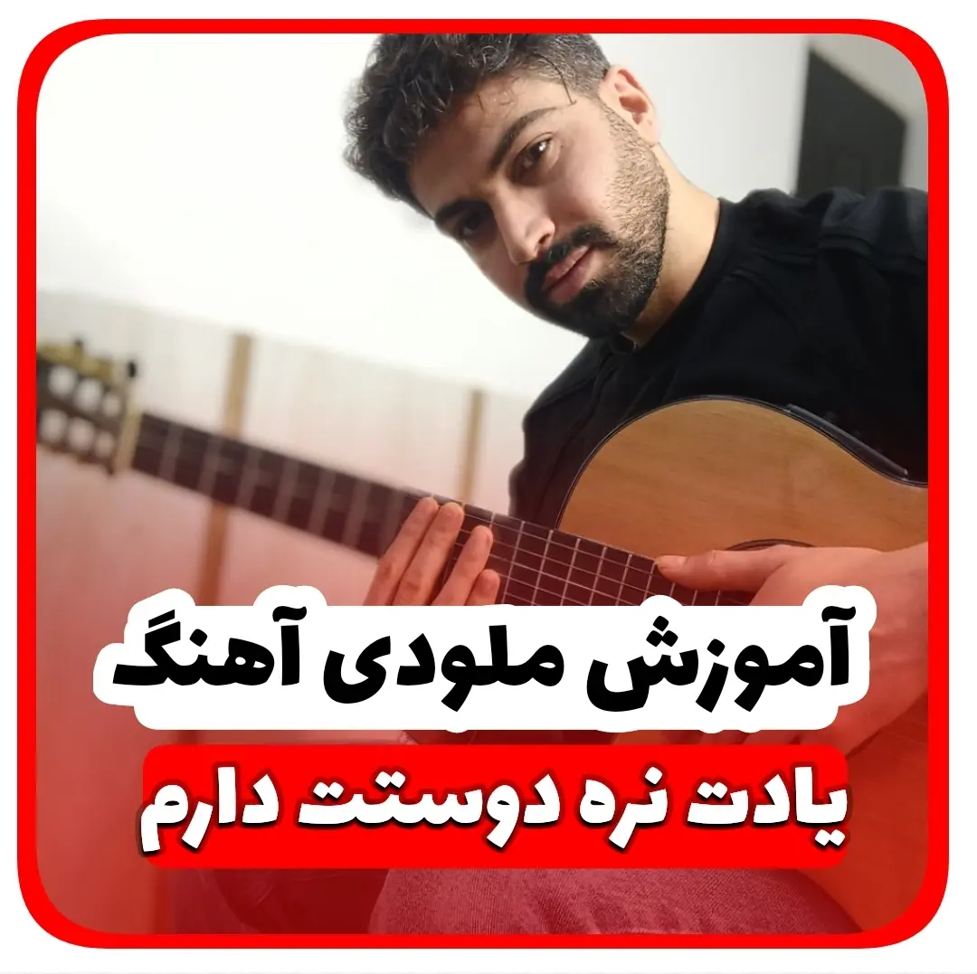 آموزش ملودی آهنگ یادت نره دوستت دارم | قرارمون یادت نره منصور