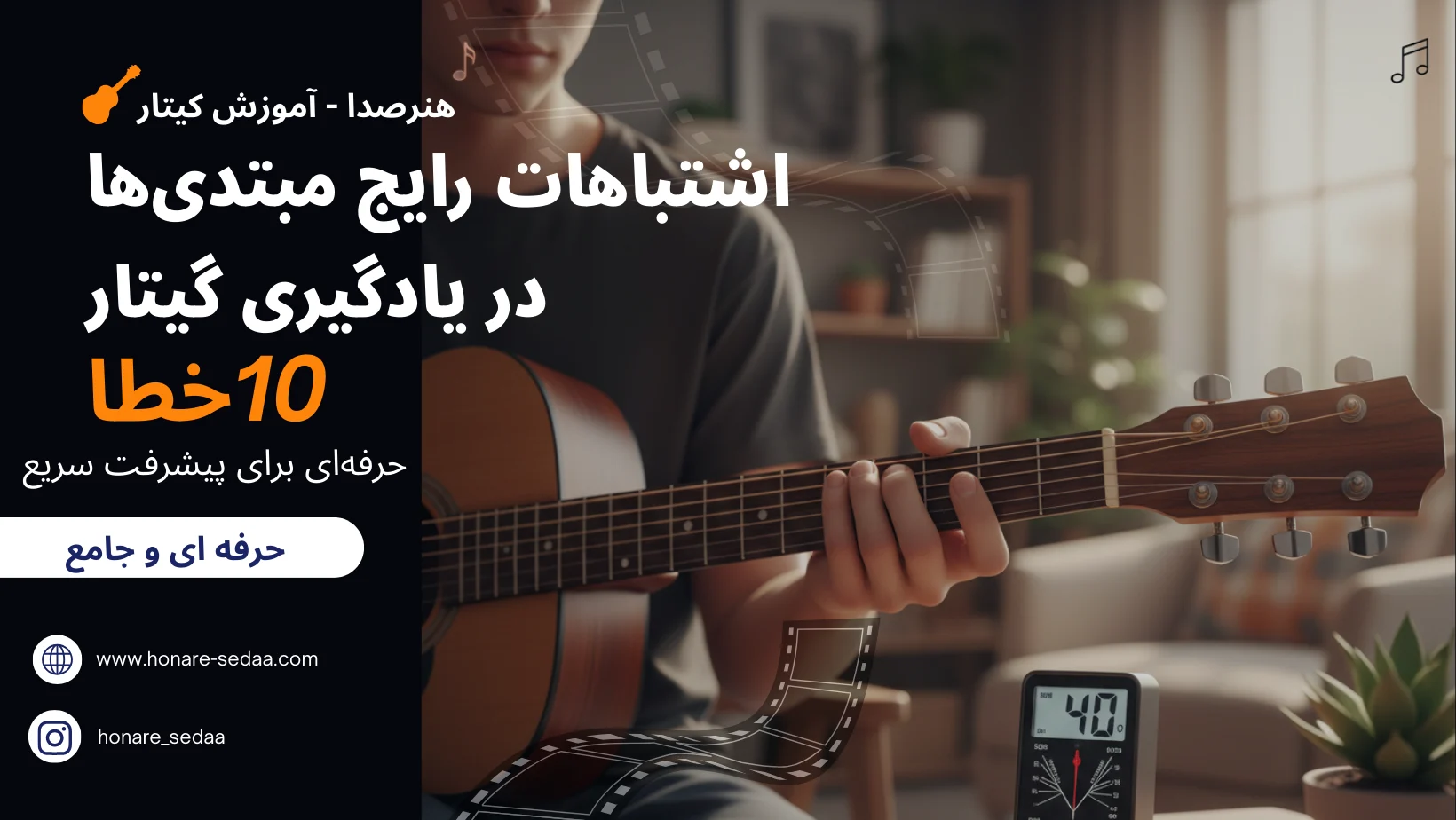 اشتباهات رایج مبتدی‌ها در یادگیری گیتار | ۱۰ خطا و راه‌حل حرفه‌ای برای پیشرفت سریع