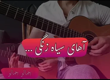آموزش ملودی آهنگ سیاه زنگی + بک ترک و تبلچر