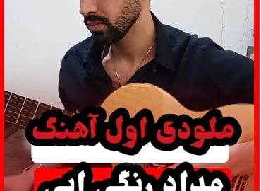 آموزش ملودی آهنگ مداد رنگی ابی +تبلچر و بک ترک