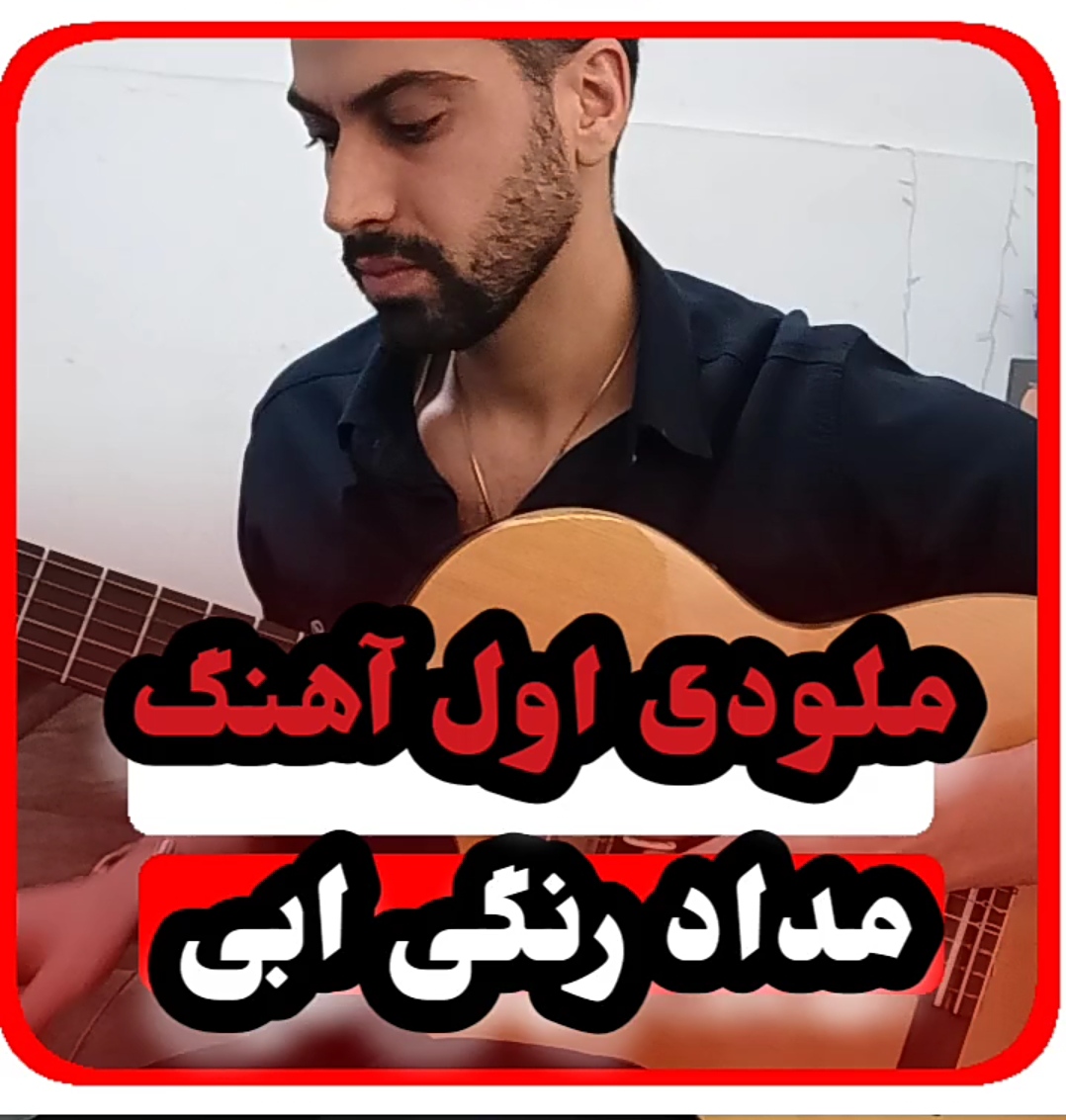 آموزش ملودی آهنگ مداد رنگی ابی +تبلچر و بک ترک