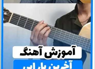 آموزش آهنگ آخرین بار ابی + ریتم و آکورد ها
