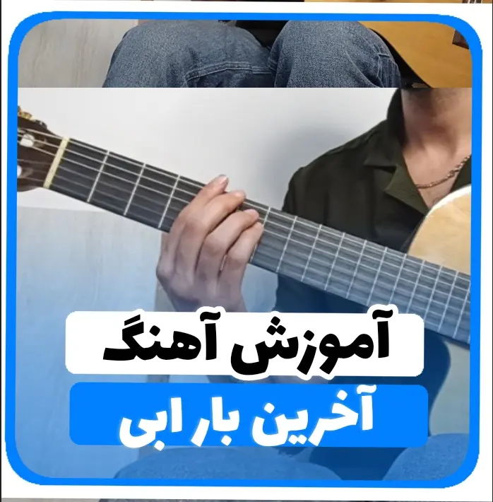 آموزش آهنگ آخرین بار ابی + ریتم و آکورد ها