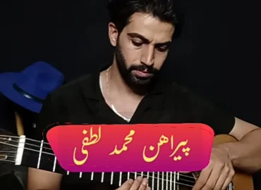 آموزش آهنگ پیراهن محمد لطفی + ریتم و آکوردها با گیتار