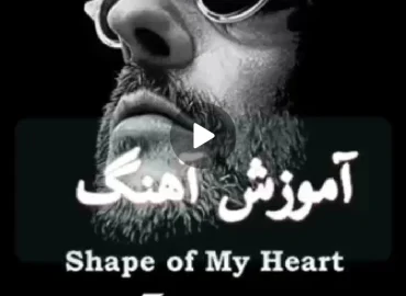 آموزش ملودی آهنگ shape of my heart + نت و تبلچر