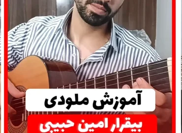 آموزش ملودی آهنگ نوستالژی بیقرا امین حبیبی + تبلچر