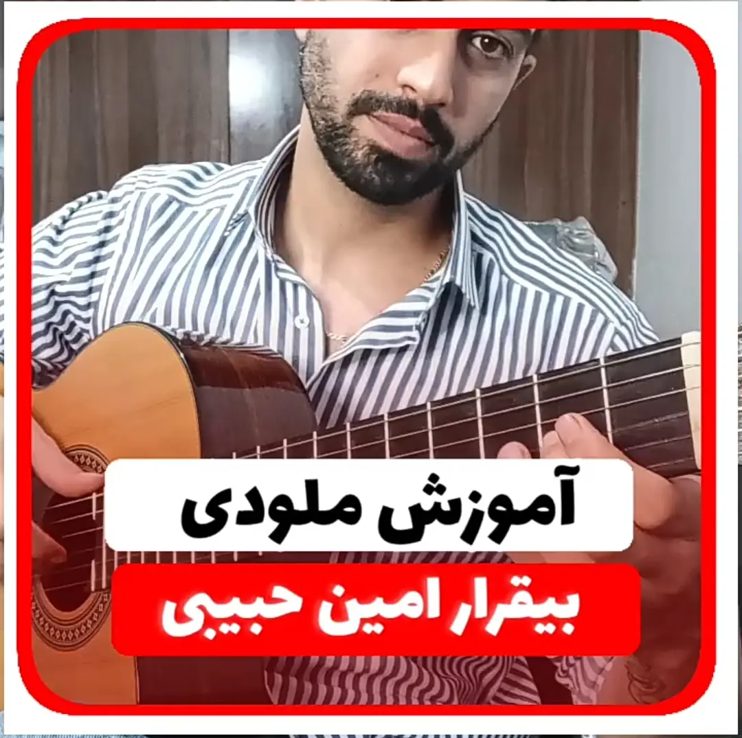 آموزش ملودی آهنگ نوستالژی بیقرا امین حبیبی + تبلچر