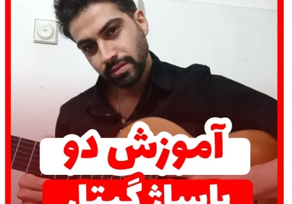 آموزش دو پاساژ پر کاربرد با گیتار ریتم شیش و هشت و چهارچهار