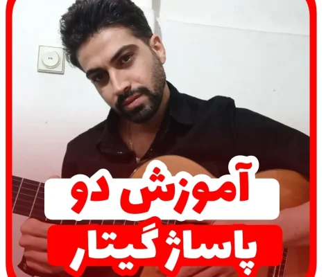 آموزش دو پاساژ پر کاربرد با گیتار ریتم شیش و هشت و چهارچهار