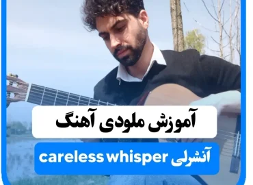 آموزش ملودی آهنگ آنشرلی | Careless Whisper با نت و تبلچر