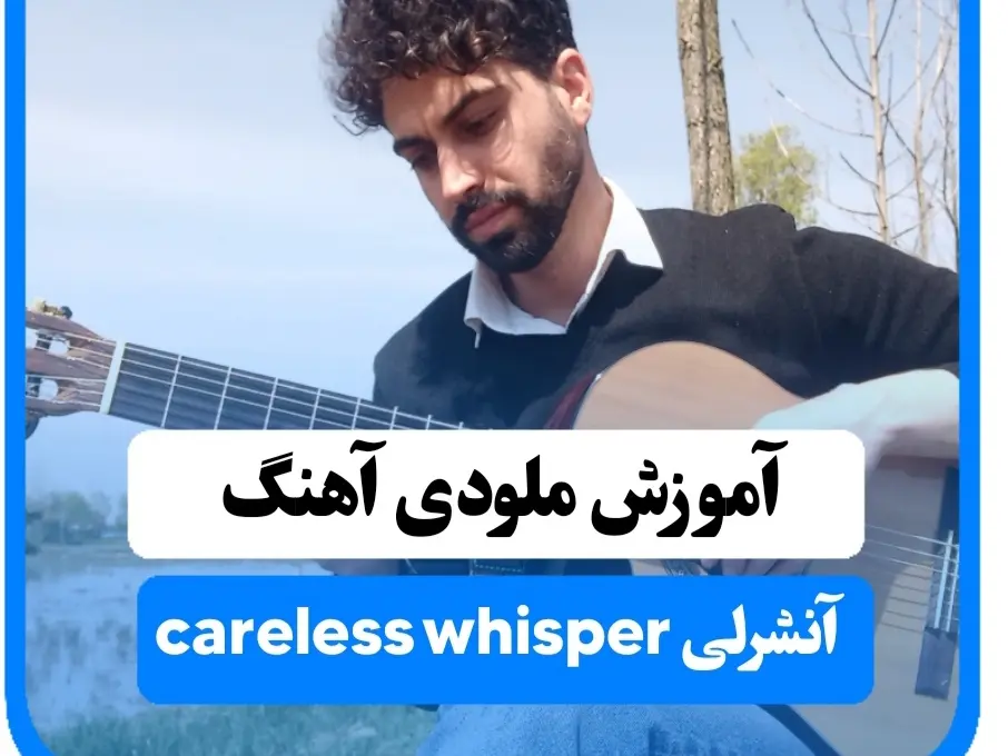 آموزش ملودی آهنگ آنشرلی | Careless Whisper با نت و تبلچر