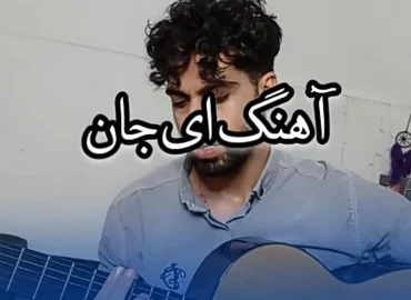 آموزش آهنگ ای جان علیرضا خان + ریتم و آکورد ها