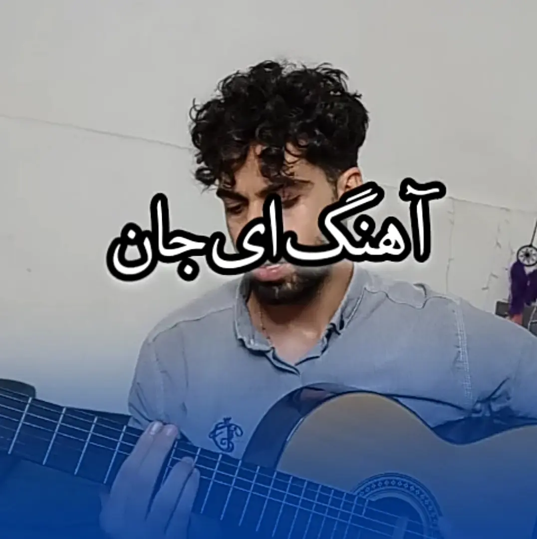 آموزش آهنگ ای جان علیرضا خان + ریتم و آکورد ها