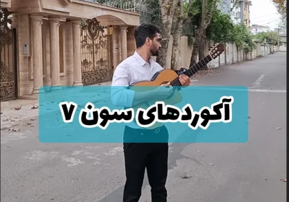 معرفی آکوردهای هفت سر دسته گیتار آکورد های 7