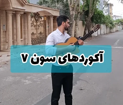 معرفی آکوردهای هفت سر دسته گیتار آکورد های 7