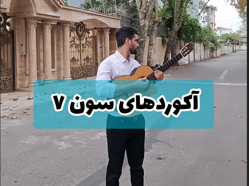 معرفی آکوردهای هفت سر دسته گیتار آکورد های 7