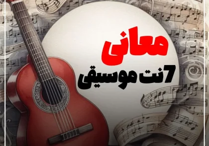 معانی هفت نت موسیقی