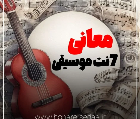 معانی هفت نت موسیقی