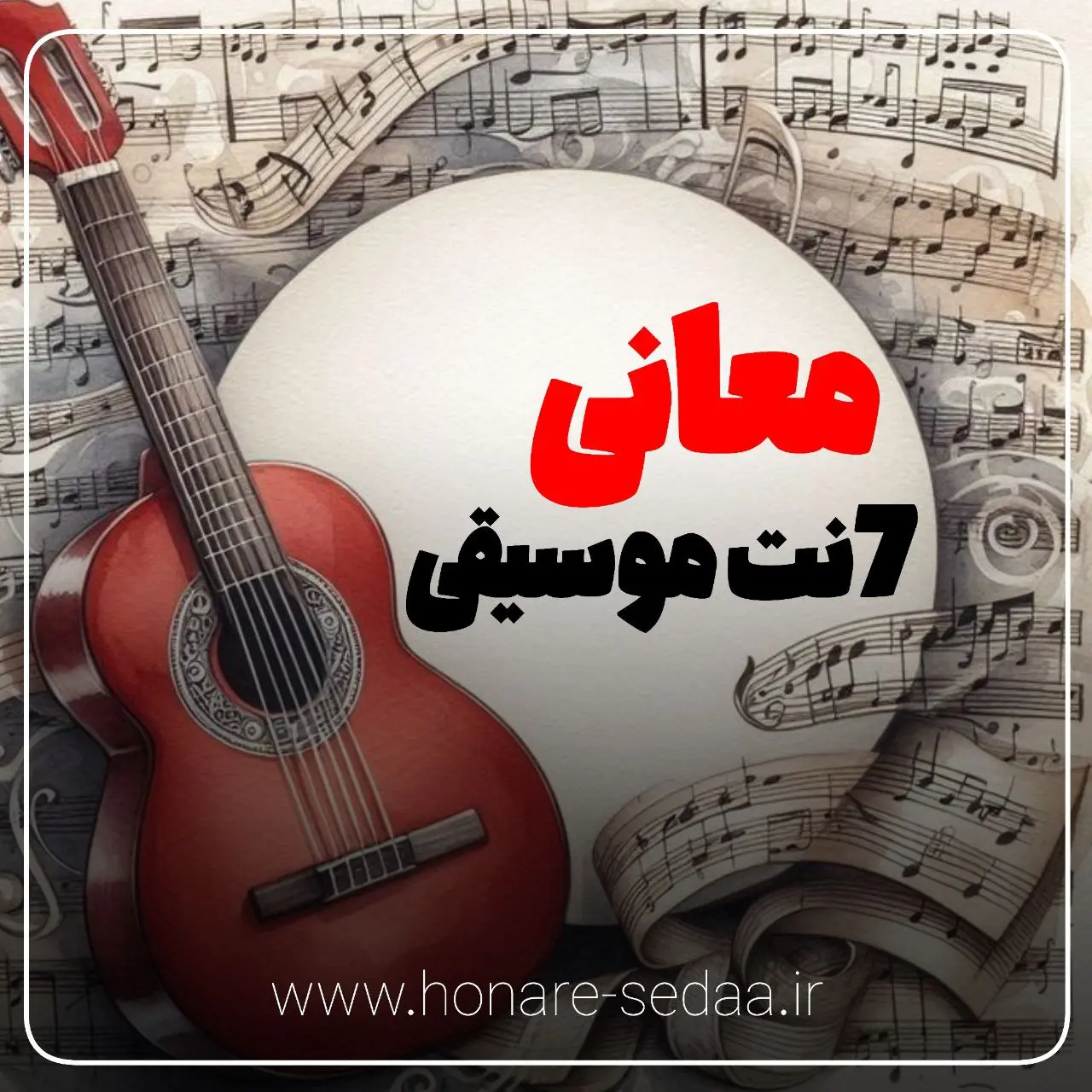 معانی هفت نت موسیقی