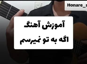 آموزش آهنگ اگه به تو نمیرسم حمید عسگری | ریتم و آکورد ها