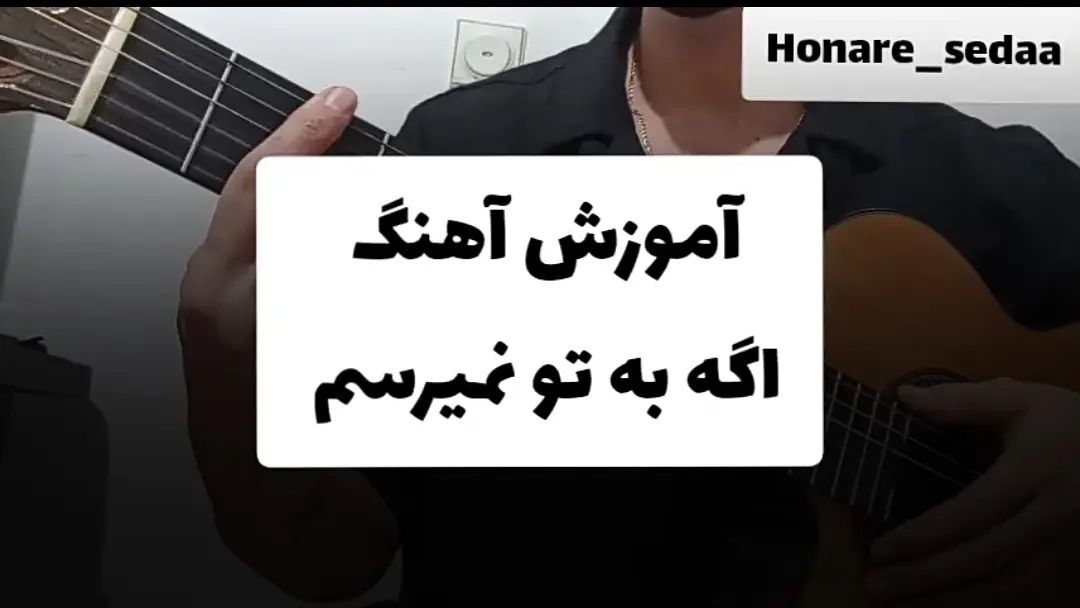 آموزش آهنگ اگه به تو نمیرسم حمید عسگری | ریتم و آکورد ها